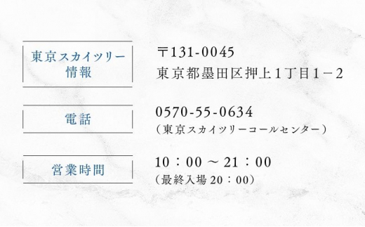 東京 スカイツリー 展望台 入場引換券 （有効期間:2024.4.1～2024.9.30