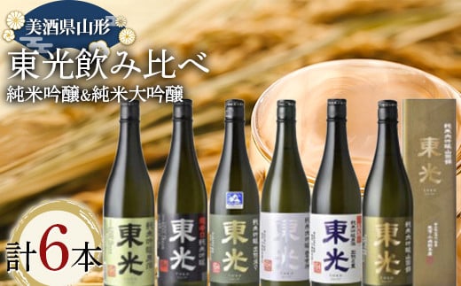 美酒県山形 東光飲み比べ 純米吟醸＆純米大吟醸 6本セット F2Y-3715 1151310 - 山形県山形県庁