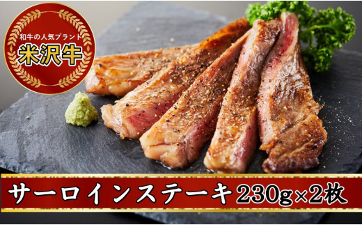 日本三大ブランド和牛である「米沢牛」のサーロインステーキ用230g×2枚を冷蔵便にてお届けします。