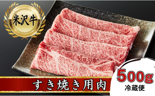 米沢牛　すき焼き用肉　500g【冷蔵便】|