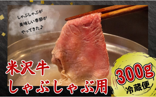 米沢牛 しゃぶしゃぶ用肉 300g【冷蔵便】 / 山形県飯豊町 | セゾンの