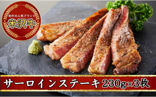 日本三大ブランド和牛である「米沢牛」のサーロインステーキ230ｇ3枚を冷蔵便でお届けします。