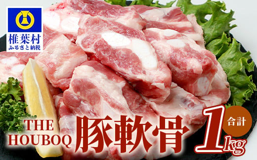 THE HOUBOQ 豚軟骨1kg HB-101【コリコリ食感が美味しい豚軟骨】【日本三大秘境の美味しい豚肉】