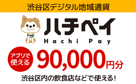 渋谷区デジタル地域通貨「ハチペイ」90,000円分