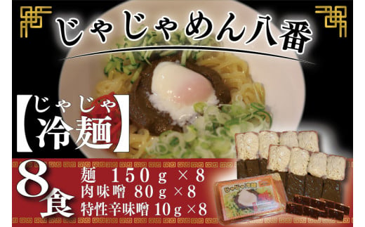 BE006-1 【じゃじゃめん八番】じゃじゃ冷麺８食