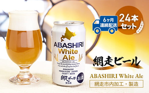 【定期便】網走ビール【ABASHIRI White Ale】24本セット×6か月連続発送（網走市内加工・製造） 【 ふるさと納税 人気 おすすめ ランキング 網走ビール ホワイトエール 定期便 地ビール 北海道 網走市 送料無料 】 ABH028