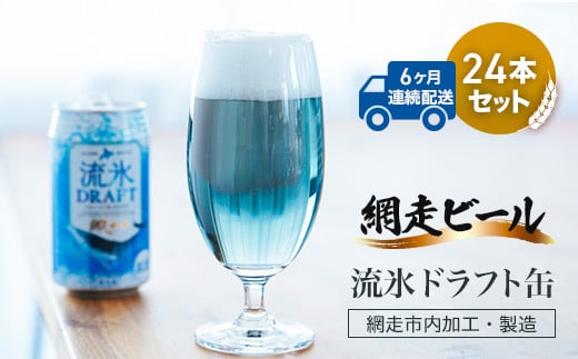 【定期便】網走ビール【流氷ドラフト缶】24本セット×6か月連続発送（網走市内加工・製造） 【 ふるさと納税 人気 おすすめ ランキング 網走ビール 流氷ドラフト 青いビール 地ビール 定期便 北海道 網走市 送料無料 】 ABH034