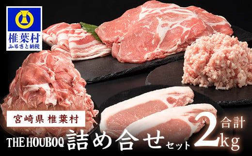 宮崎県産 THE HOUBOQ 増田さんちの豚肉 人気部位詰め合わせセット 2Kg [宮崎県 椎葉村 国産 国産豚 ぶた 豚 ポーク 豚肉 にく おにく 肉 お肉 ロース ロースカツ バラスライス こま切れ ミンチ 冷凍 料理 日本三大秘境 ][HB-10 ]