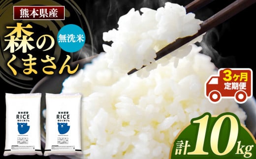 【定期3回】森のくまさん 無洗米 10kg （5kg×2袋）×3回 ｜ 米 無洗米 森のくまさん 熊本県 玉名市 くまもと たまな