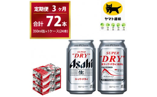 3ヶ月定期便】スーパードライ （合計72本）350ml × 毎月1ケース ( 24本 ) を3ヶ月間（ 計3回 ）お届けします。 | アサヒビール 酒  お酒 生ビール Asahi super dry 缶ビール 缶 ギフト 内祝い 茨城県守谷市 酒のみらい mirai - 茨城県守谷市｜ふるさとチョイス  - ふるさと ...