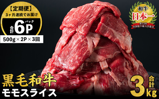 【定期便 全3回】鹿児島県産黒毛和牛赤身モモスライス (計3kg・500g×2P×3回) t0045-005