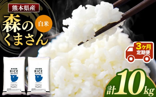 【 定期3回 】森のくまさん 白米 10kg （5kg×2袋）| 米 お米 精米 白米 10kg 3回 定期便 送料無料 熊本県産 