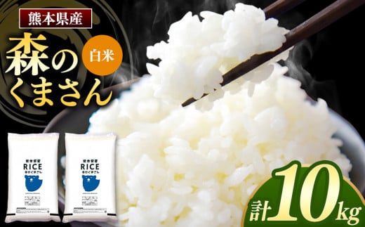 森のくまさん 白米 10kg 5kg×2袋 | 米 お米 精米 白米 10kg 5kg 2袋 送料無料 熊本県産 