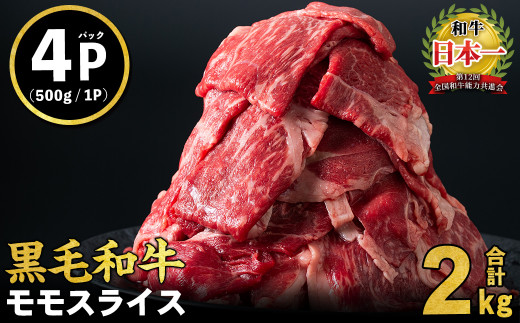 鹿児島県産黒毛和牛赤身モモスライス (計2kg・500g×4P) b8-024-2406 1137871 - 鹿児島県志布志市