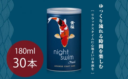 【黄桜】日本酒 night swim（180ml缶×30本） 1131753 - 京都府京都市