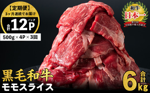 【定期便 全3回】鹿児島県産黒毛和牛赤身モモスライス (計6kg・500g×4P×3回) t0084-003