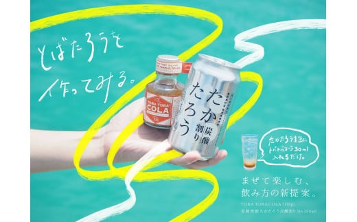 黒糖焼酎たかたろう炭酸缶(８％ 350ml)８缶＆TOBATOBA COLA(115g)３本コラボセット