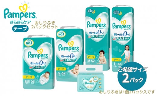 [テープタイプS] 「さらさらケア」2パックとおしりふき2パック S：62枚 パンパース 2128448 - 兵庫県明石市