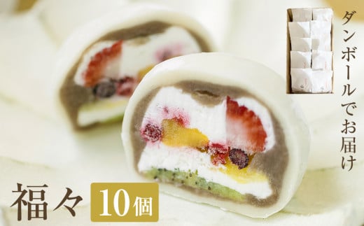 福々 10個(ダンボールでお届け) 富山県 氷見市 フルーツ大福 大福 冷凍 和菓子 餅 取り寄せ