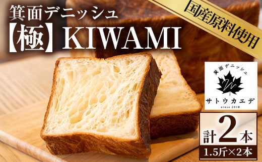 ＜平日着※指定日不可＞箕面デニッシュ【極】KIWAMI(2本) 焼きたて デニッシュ食パン デニッシュ パン 発酵バター 国産小麦 国産バター メープルシロップ【m16-03-A】【箕面デニッシュ】 1138402 - 大阪府箕面市