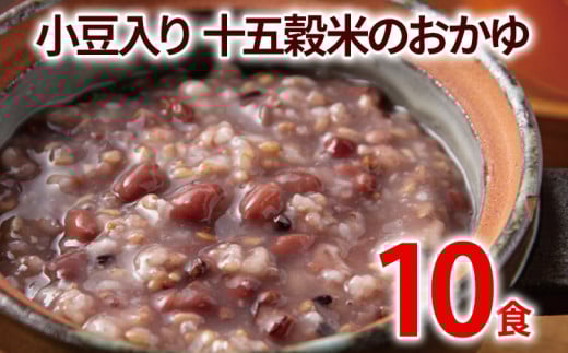 小豆入り十五穀米のおかゆ 10パック 非常食 備蓄 防災 保存食 常温保存 レトルト食品 10食