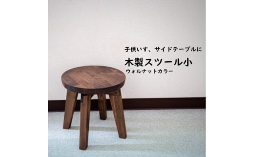 ハンドメイド 木製 丸スツール小 25cm 1脚 ウォルナットカラー 椅子 インテリア 子供用 1137533 - 愛知県南知多町