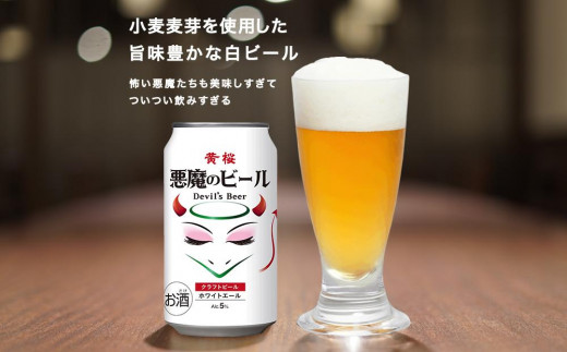 【黄桜】クラフトビール 「悪魔のビール ホワイトエール」（350ml缶×24本） 1131756 - 京都府京都市