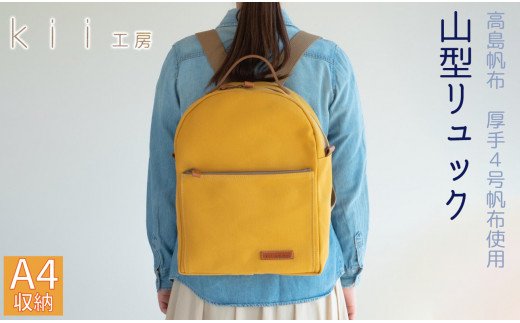J-193】kii工房 帆布かばん 山型リュック 先染め黒 【高島屋