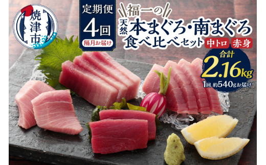b100-072　天然本まぐろ 南まぐろ食べ比べセット 4回隔月でお届け【定期便】