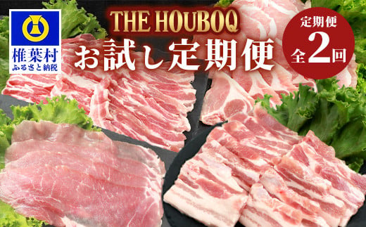 宮崎県産 THE HOUBOQの豚肉お試し定期便 2回配送 2Kg≪バラ・ロース・モモ しゃぶしゃぶ/焼肉≫[宮崎県 椎葉村 国産 国産豚 ぶた 豚 ポーク 豚肉 にく おにく 肉 お肉 しゃぶしゃぶ やきにく 焼肉 冷凍 料理 日本三大秘境][HB-85]