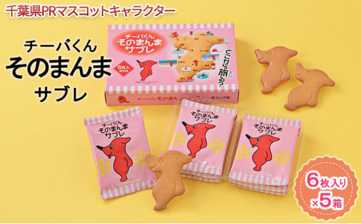 チーバくんそのまんまサブレ6枚入×5【お菓子・スイーツ・サブレ