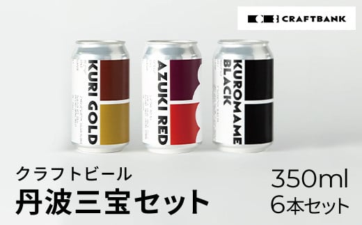 CRAFTBANK　クラフトビール丹波三宝（丹波栗、丹波大納言小豆、丹波黒豆）セット　350㎖×6本セット  ふるさと納税 クラフトビール 丹波三宝 丹波栗 丹波大納言小豆 丹波黒豆 ホップ 苦味 深いコク 爽やか フルーティー 京都府 福知山市