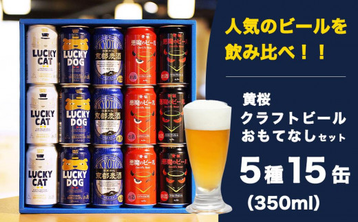 【黄桜】クラフトビール おもてなし15缶セット（350ml缶×15本） 1131755 - 京都府京都市