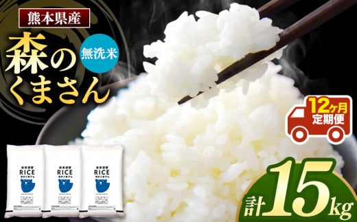 定期12回】森のくまさん 無洗米 15kg （5kg×3袋）×12回 ｜ 米 無洗米 森のくまさん 熊本県 玉名市 くまもと たまな -  熊本県玉名市｜ふるさとチョイス - ふるさと納税サイト