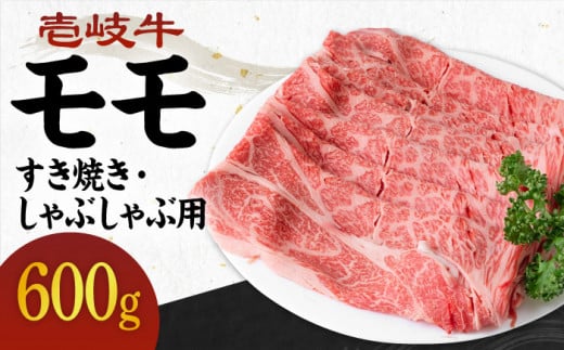 《A4～A5ランク》壱岐牛 モモ 600g （すき焼き・しゃぶしゃぶ） 《壱岐市》【壱岐市農業協同組合】[JBO037] 肉 牛肉 モモ 赤身 すき焼き しゃぶしゃぶ 鍋 うす切り 薄切り 22000 22000円 のし プレゼント ギフト 267779 - 長崎県壱岐市