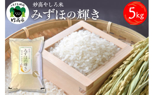 新潟県 妙高やしろ米 みずほの輝き5kg