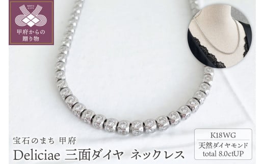 Deliciae　K18WG　三面ダイヤ【8.00ct】ネックレス　K05035-H 1279641 - 山梨県甲府市