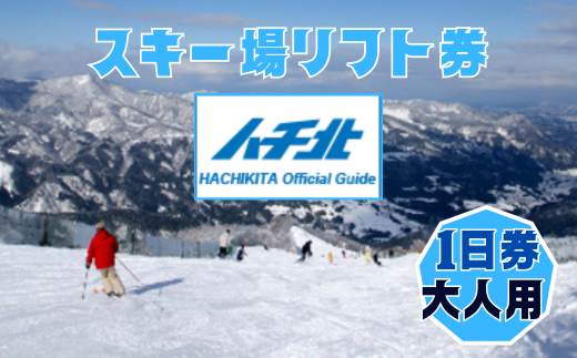 【ハチ北スキー場 リフト 1日券】（大人用 中学生以上60歳未満）1枚 ハチ高原 ハチ北高原 共通リフト券  関西最大級のスキー場です。抜群の展望を楽しみながら一気に4000mを滑り降りるロングコース バリエーション豊かな25コース 有効期限  2023/24シーズン終了まで ハチ高原スキー場との共通券 