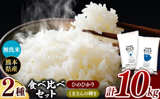 ひのひかりとくまさんの輝き食べ比べ 無洗米