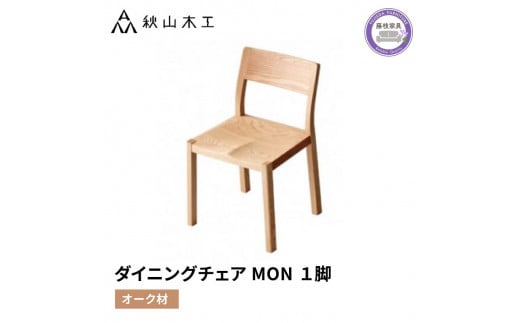 椅子 チェア 1脚 ダイニング 木製 無垢 オーク 秋山木工 家具 シンプル