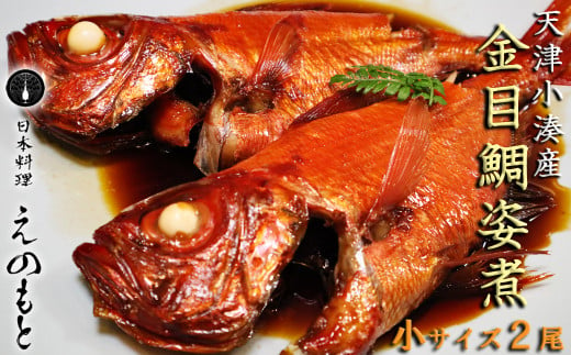 小ぶりで身のやわらかい金目鯛を、特製の煮汁で煮付けた絶品姿煮です。