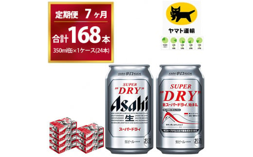 7ヶ月定期便】スーパードライ （合計168本）350ml × 毎月1ケース ( 24