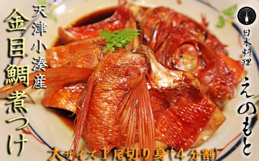 食べ応えのある大サイズの金目鯛を切り身にして特製の煮汁で煮付けました。