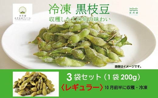 いつでも食べごろ！冷凍黒枝豆。10月前半収穫の若々しいグリーンのレギュラー。