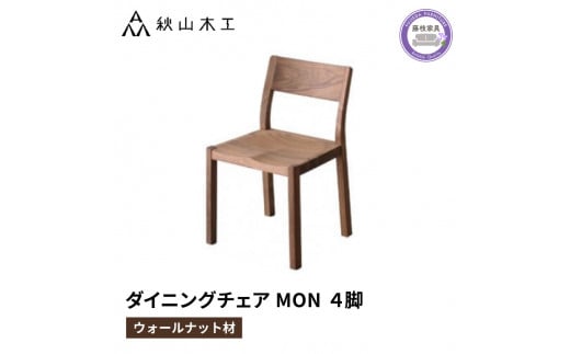 椅子 チェア 4脚 セット ダイニング 木製 無垢 ウォールナット 