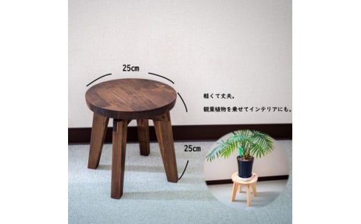 ハンドメイド 木製 丸スツール小 25cm 1脚 ウォルナットカラー 椅子 インテリア 子供用【1465406】