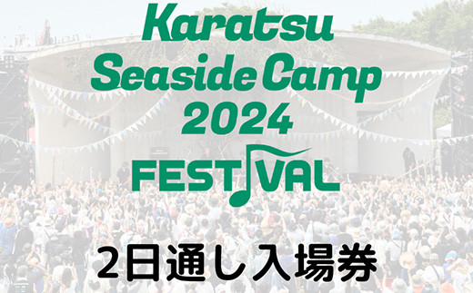 唐津シーサイドキャンプ2024 FESTIVAL「2日間通し入場券」大人1名様 KSC2024 キャンプフェス 音楽 チケット - 佐賀県唐津市｜ ふるさとチョイス - ふるさと納税サイト