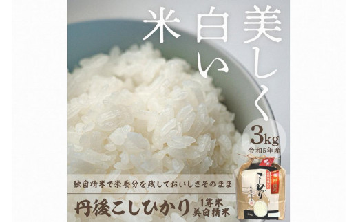 新米・令和3年産『特別栽培米・丹後産コシヒカリ』送料無料、精米