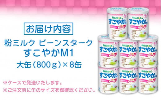 粉ミルク　ビーンスターク　すこやかM1（大缶）1ケース（8缶入）/乳幼児用|ワカキヤフードサービス