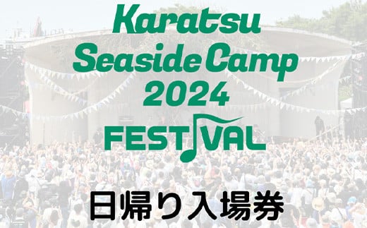 唐津シーサイドキャンプ2024 FESTIVAL「日帰り入場券」大人1名様 KSC2024 キャンプフェス 音楽 チケット - 佐賀県唐津市｜ふるさとチョイス  - ふるさと納税サイト